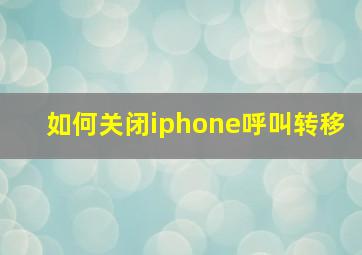 如何关闭iphone呼叫转移