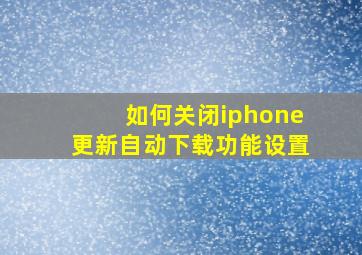 如何关闭iphone更新自动下载功能设置