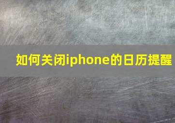 如何关闭iphone的日历提醒