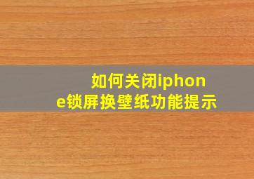 如何关闭iphone锁屏换壁纸功能提示