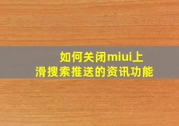 如何关闭miui上滑搜索推送的资讯功能