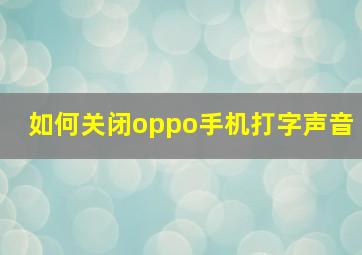 如何关闭oppo手机打字声音