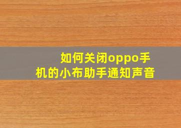 如何关闭oppo手机的小布助手通知声音