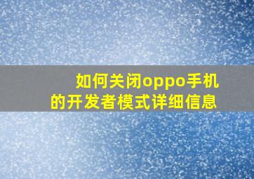 如何关闭oppo手机的开发者模式详细信息