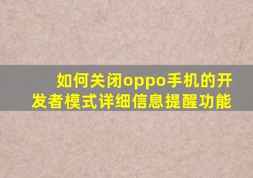 如何关闭oppo手机的开发者模式详细信息提醒功能