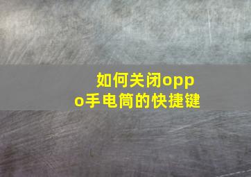 如何关闭oppo手电筒的快捷键