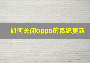 如何关闭oppo的系统更新