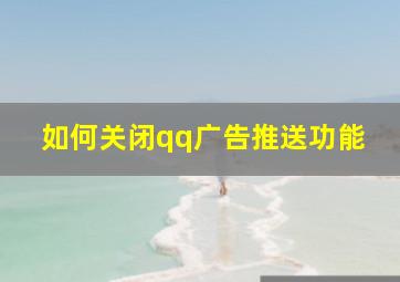 如何关闭qq广告推送功能