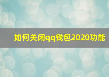 如何关闭qq钱包2020功能