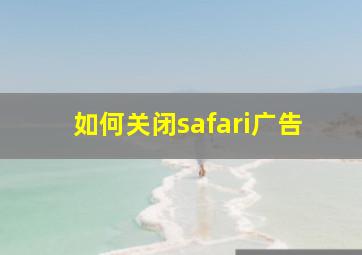 如何关闭safari广告