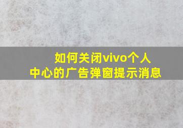 如何关闭vivo个人中心的广告弹窗提示消息