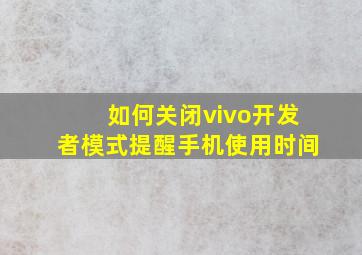 如何关闭vivo开发者模式提醒手机使用时间