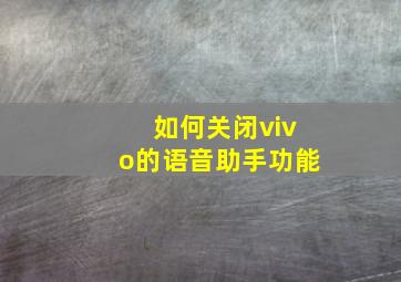 如何关闭vivo的语音助手功能