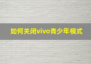 如何关闭vivo青少年模式