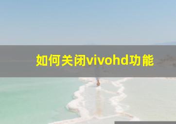 如何关闭vivohd功能