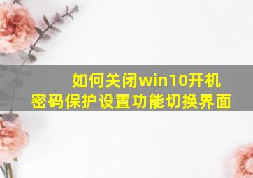 如何关闭win10开机密码保护设置功能切换界面