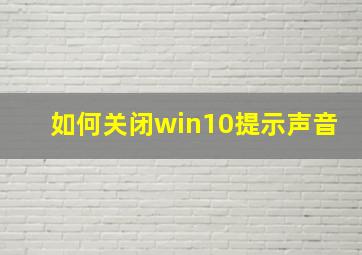 如何关闭win10提示声音