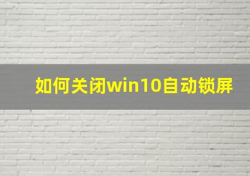 如何关闭win10自动锁屏