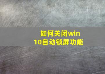 如何关闭win10自动锁屏功能