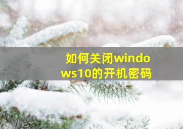 如何关闭windows10的开机密码