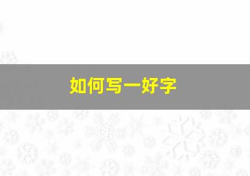 如何写一好字