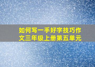 如何写一手好字技巧作文三年级上册第五单元