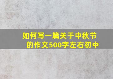 如何写一篇关于中秋节的作文500字左右初中