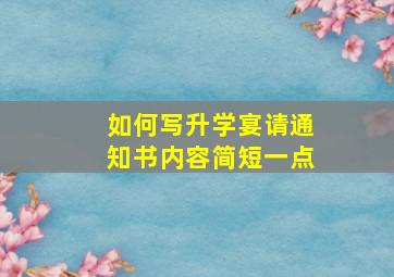 如何写升学宴请通知书内容简短一点