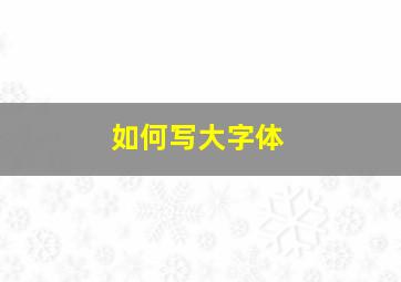 如何写大字体