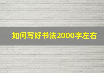 如何写好书法2000字左右