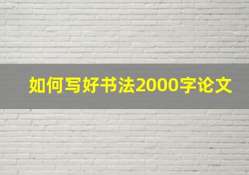 如何写好书法2000字论文