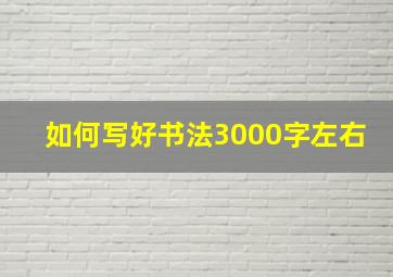 如何写好书法3000字左右