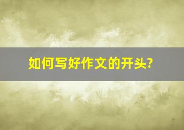 如何写好作文的开头?