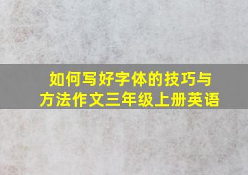 如何写好字体的技巧与方法作文三年级上册英语