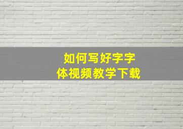 如何写好字字体视频教学下载