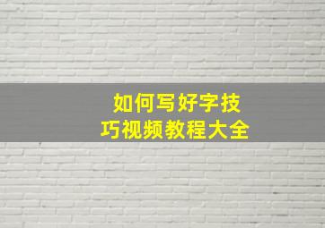 如何写好字技巧视频教程大全