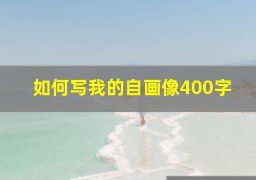 如何写我的自画像400字