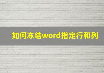 如何冻结word指定行和列