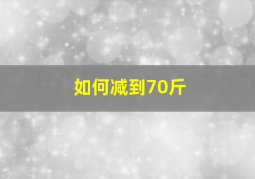 如何减到70斤