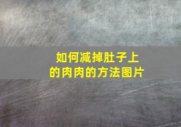 如何减掉肚子上的肉肉的方法图片