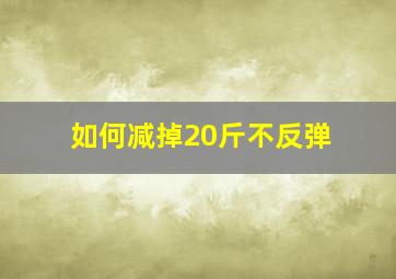 如何减掉20斤不反弹