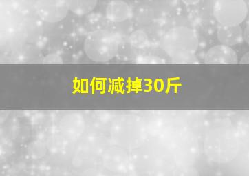 如何减掉30斤