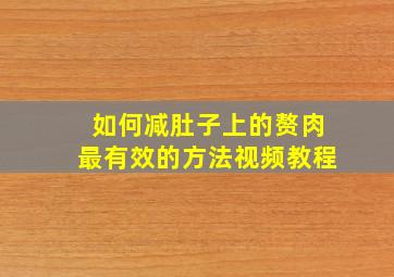 如何减肚子上的赘肉最有效的方法视频教程