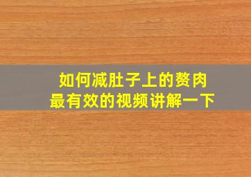 如何减肚子上的赘肉最有效的视频讲解一下