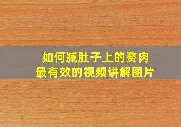 如何减肚子上的赘肉最有效的视频讲解图片