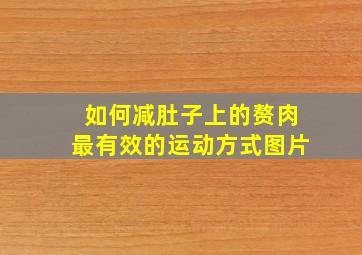 如何减肚子上的赘肉最有效的运动方式图片