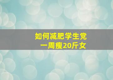 如何减肥学生党一周瘦20斤女