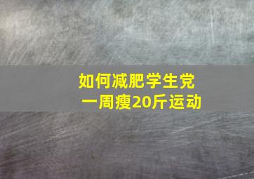 如何减肥学生党一周瘦20斤运动