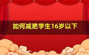 如何减肥学生16岁以下