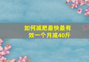 如何减肥最快最有效一个月减40斤